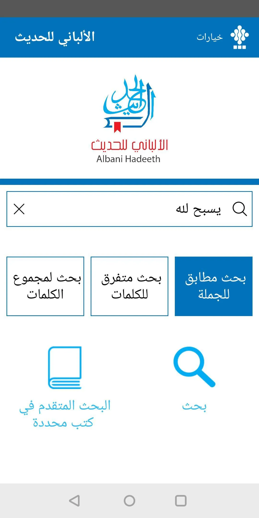 الألباني للحديث - صحيح وضعيف | Indus Appstore | Screenshot