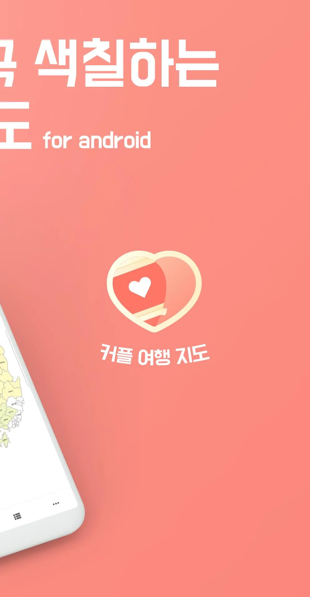 커플여행지도 - 지도색칠 커플여행 가족여행 여행기록 차 | Indus Appstore | Screenshot