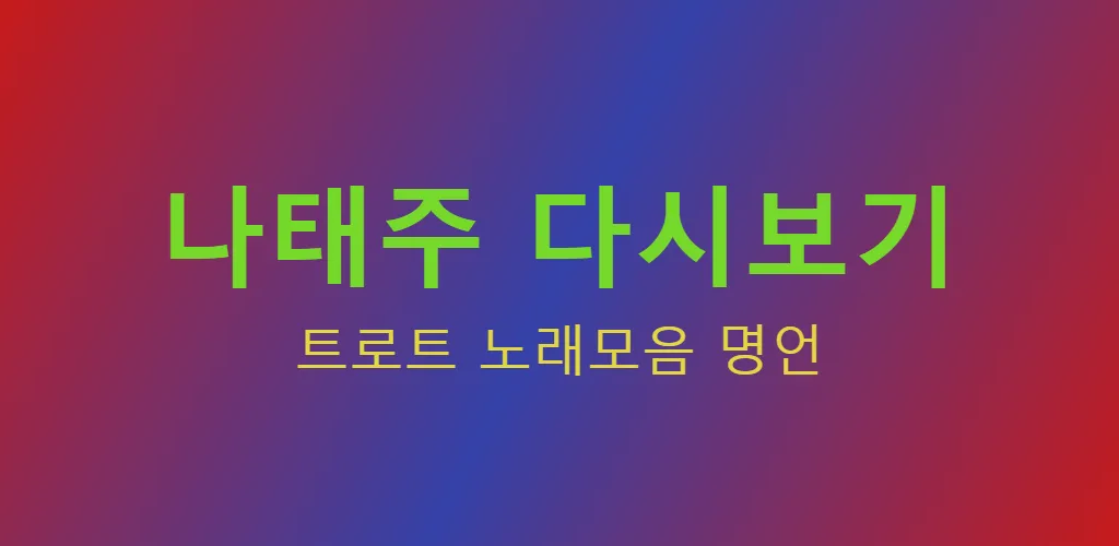 나태주 - 트로트 노래모음 명언 | Indus Appstore | Screenshot