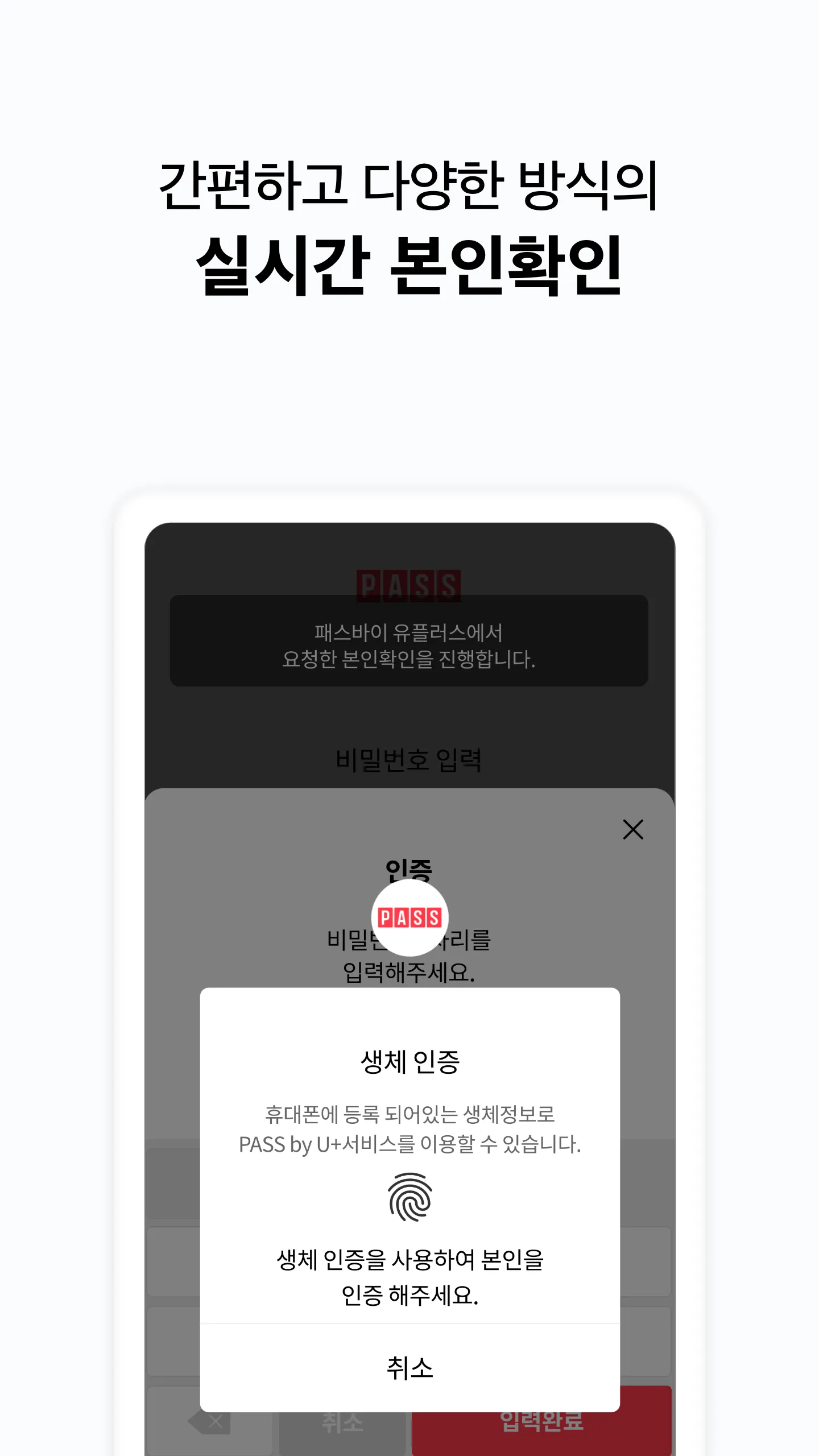 PASS by U+ - 인증을 넘어 일상으로 PASS | Indus Appstore | Screenshot