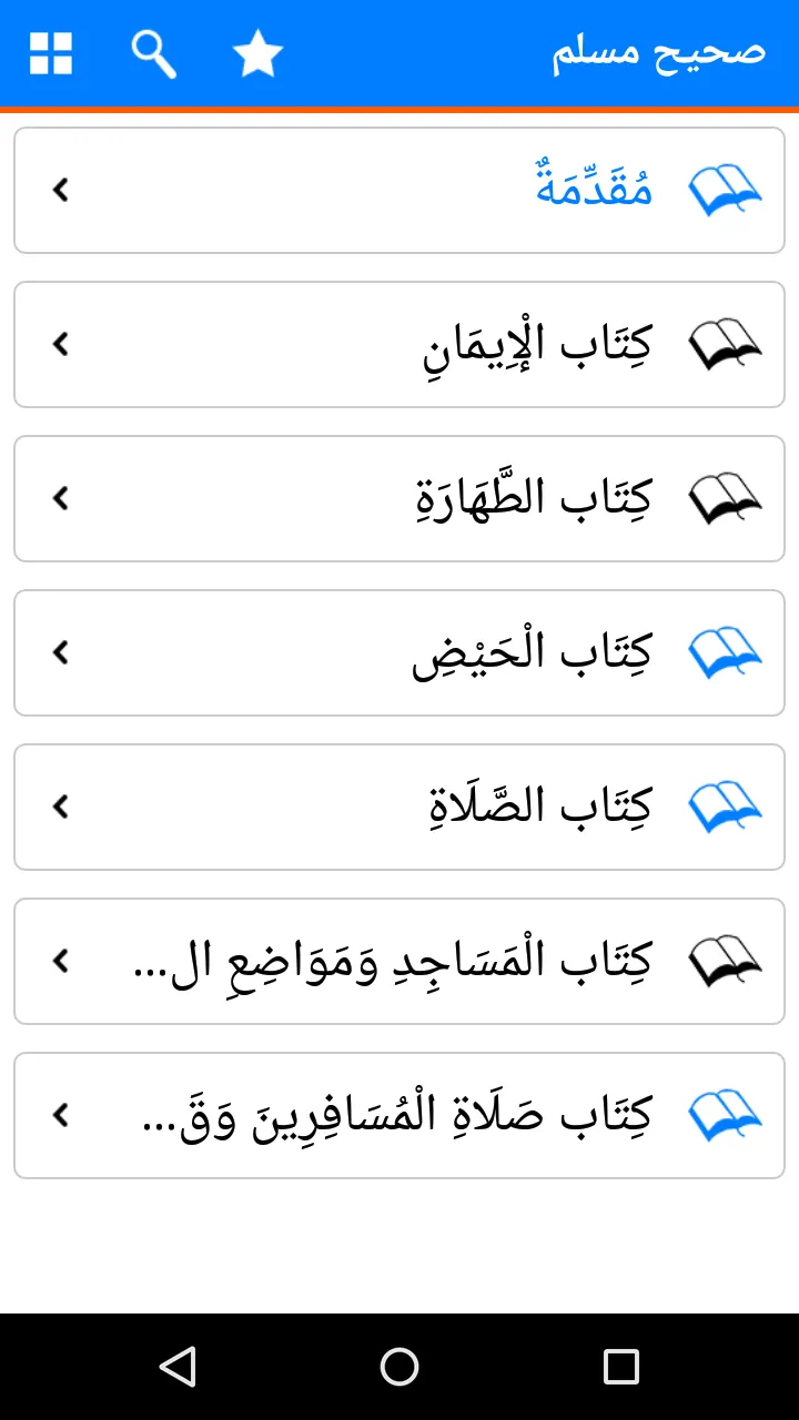 Sahih Muslim in Arabic | Indus Appstore | Screenshot