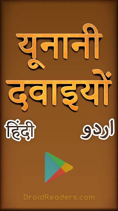 Unani Dawa Khana - Complete | Indus Appstore | Screenshot