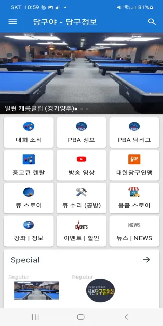 당구야 당구정보 - 정보, PBA, 강좌, 중고큐 등 | Indus Appstore | Screenshot