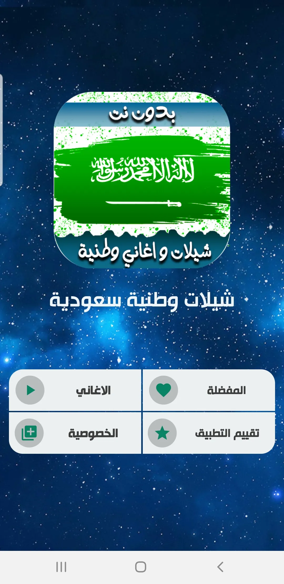 اغاني سعوديه-اليوم الوطني 2024 | Indus Appstore | Screenshot