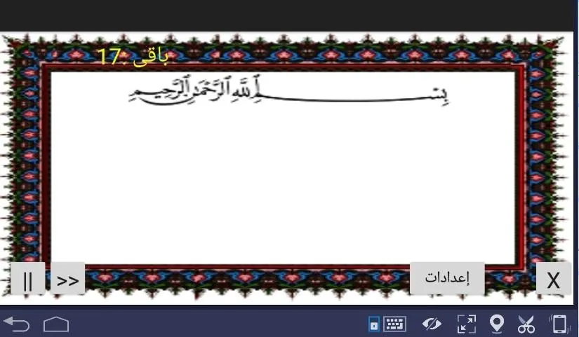 المصحف -جزء(7-8) سورة الأنعام | Indus Appstore | Screenshot