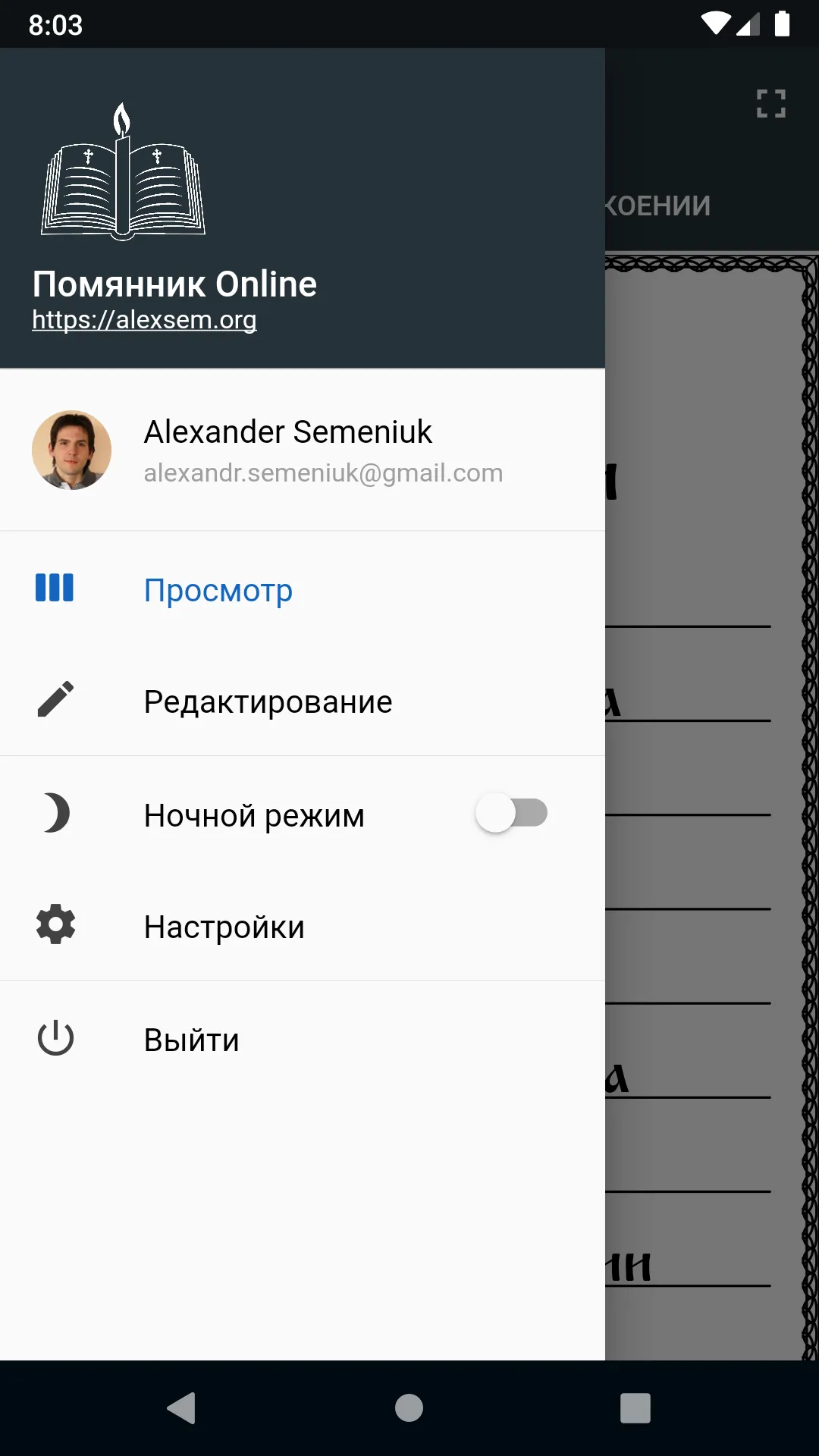 Помянник Online | Indus Appstore | Screenshot