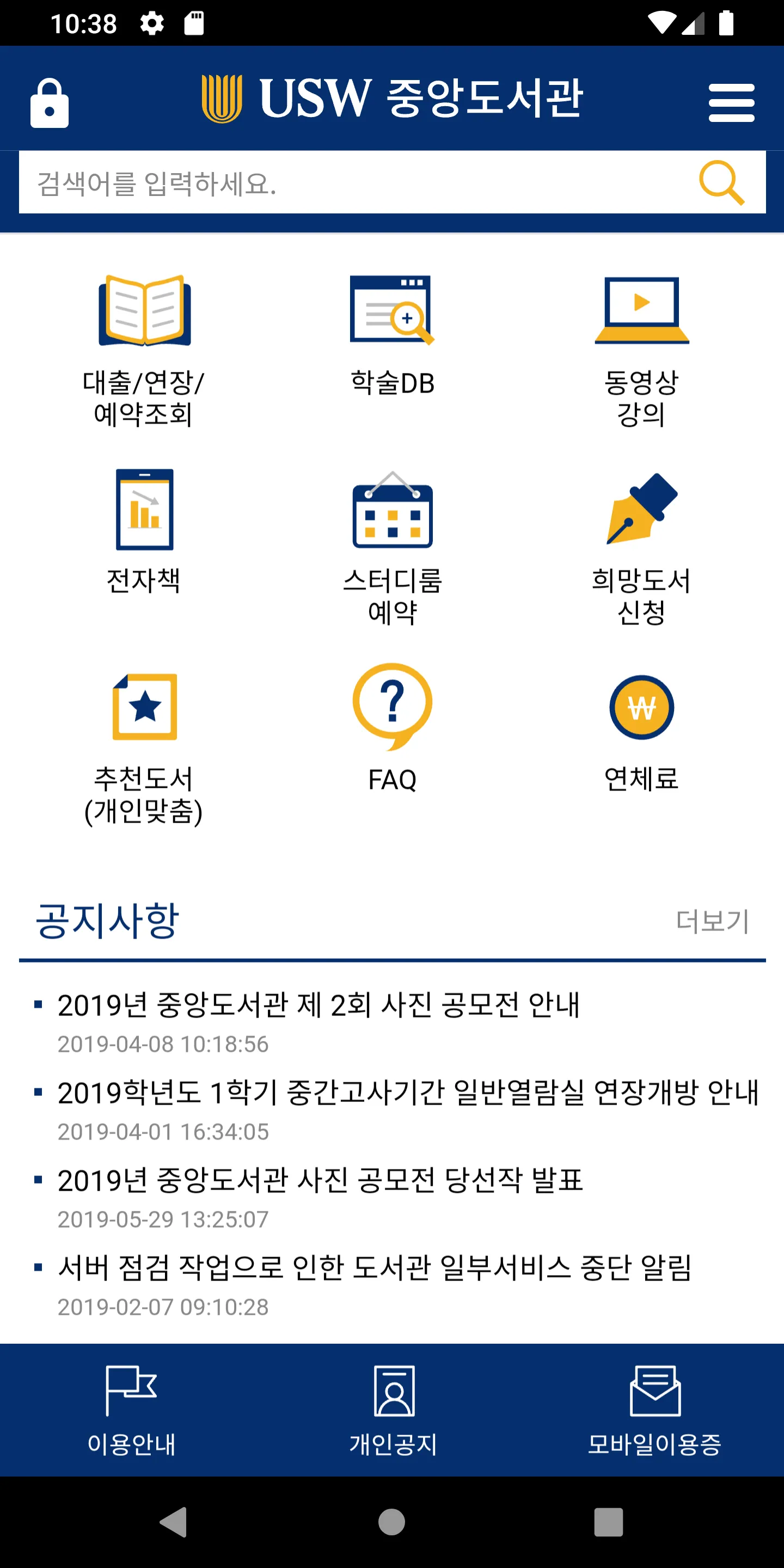 수원대학교 중앙도서관 | Indus Appstore | Screenshot