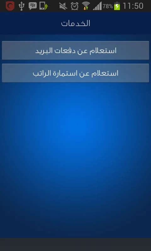 الإستعلام الإلكتروني | Indus Appstore | Screenshot