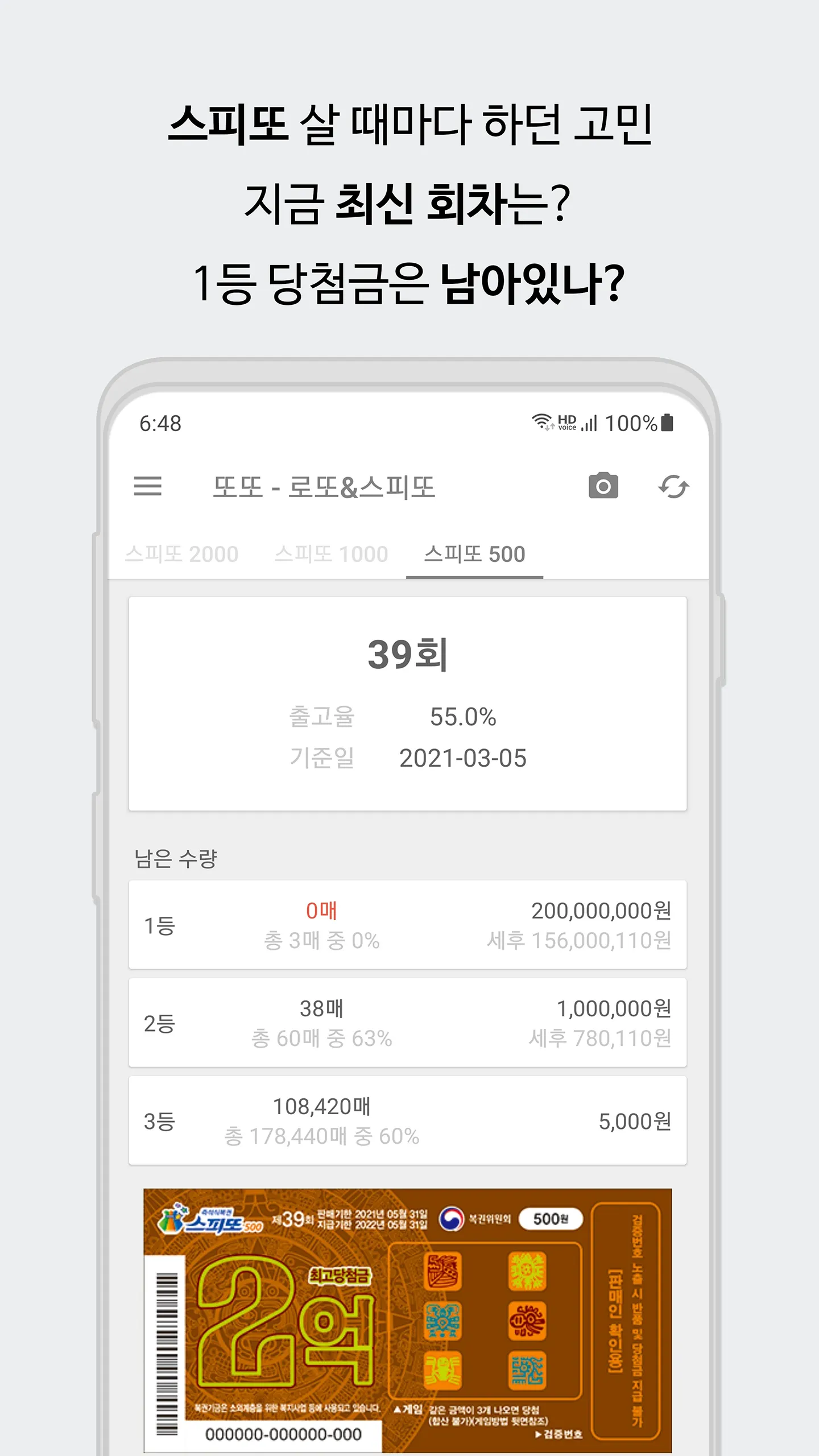 또또 - 로또 & 스피또 | Indus Appstore | Screenshot