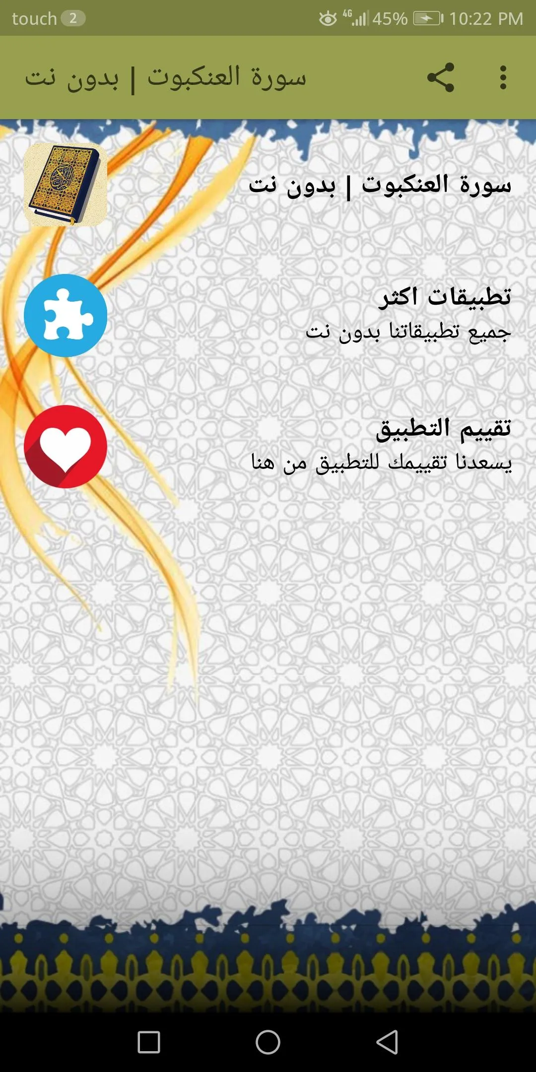 سورة العنكبوت صوتية بدون نت | Indus Appstore | Screenshot