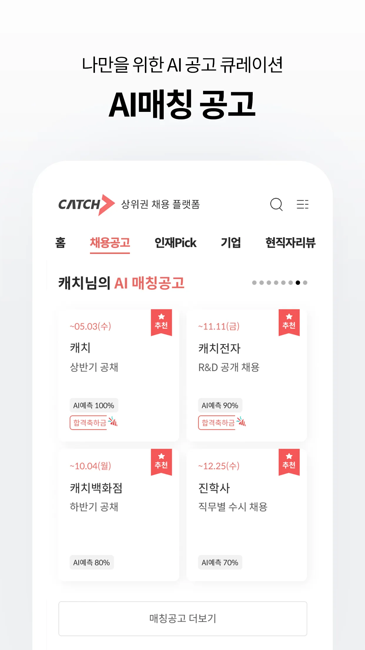 캐치 - 상위권 채용 플랫폼 | Indus Appstore | Screenshot