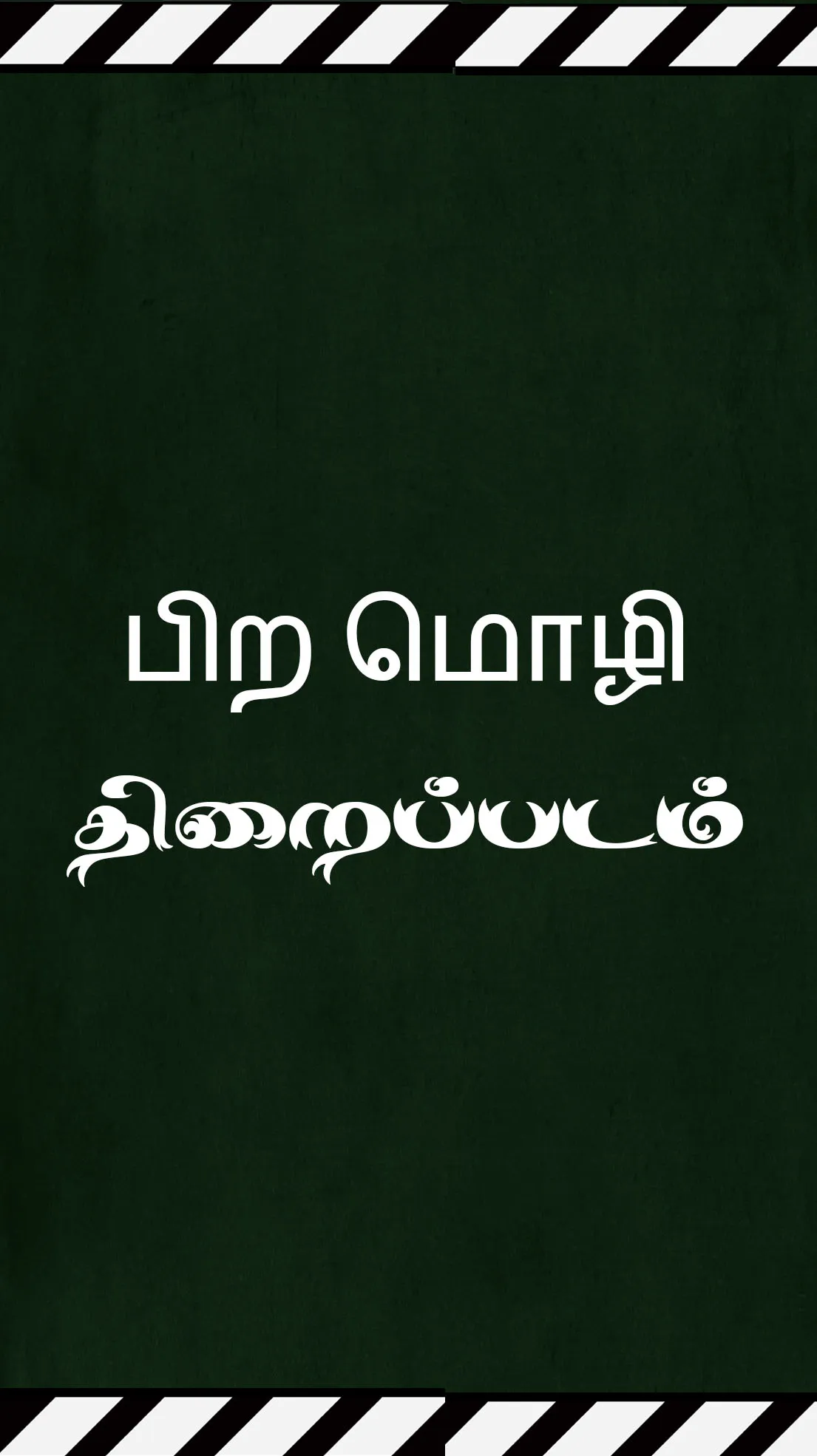 Velli Thirai Tamil Movies | Indus Appstore | Screenshot