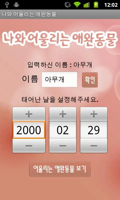 나와 어울리는 애완동물 | Indus Appstore | Screenshot