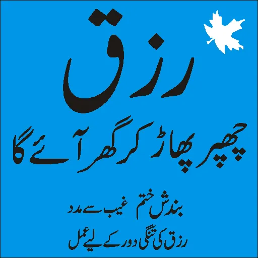 rizq chappar phaar kar aye | Indus Appstore | Screenshot