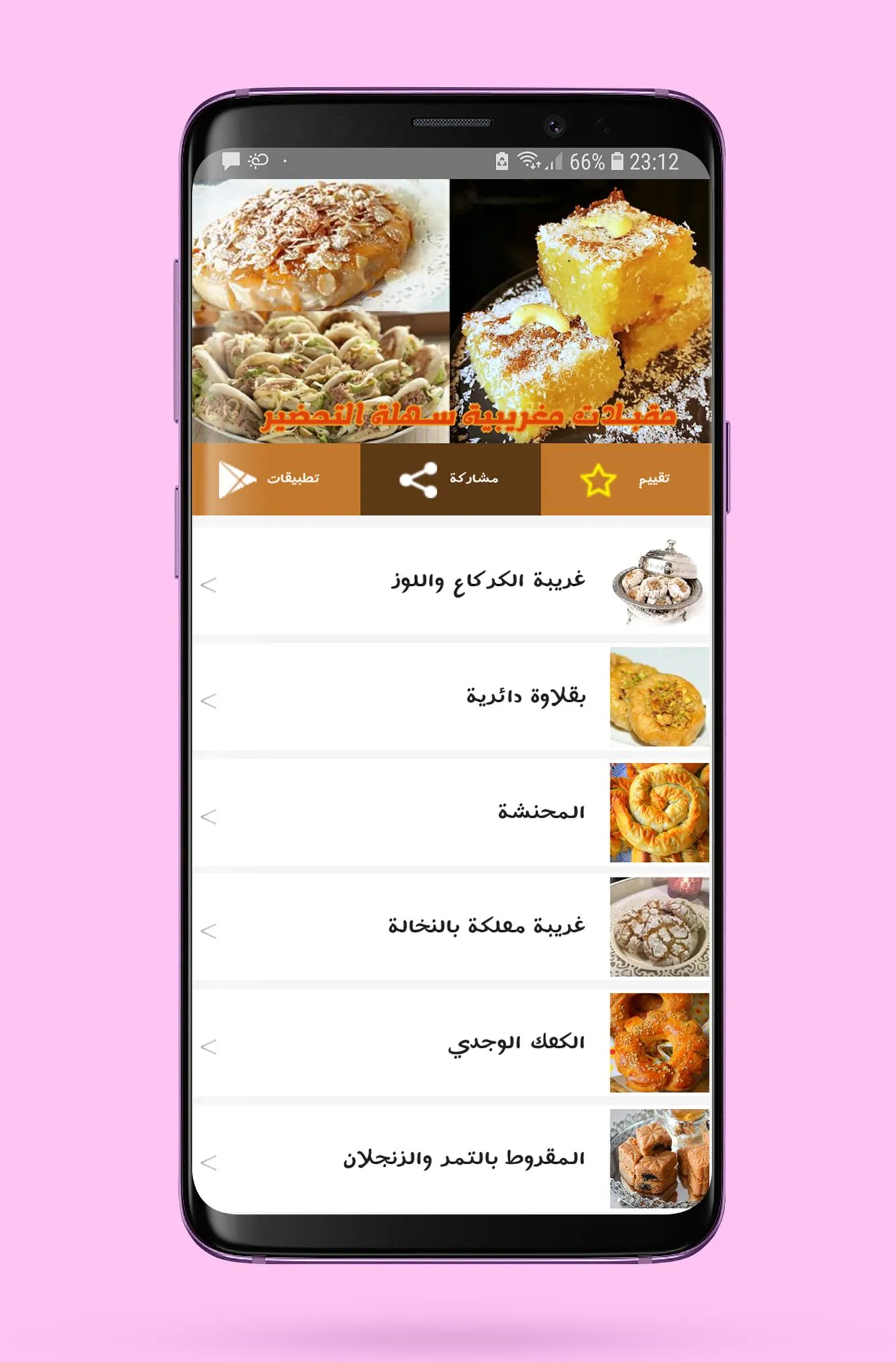 مقبلات و حلويات مغربية | Indus Appstore | Screenshot