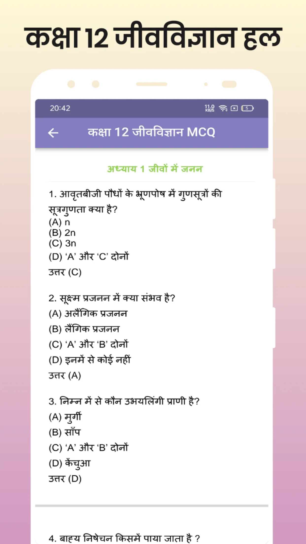 Class 12 Biology MCQ Hindi | Indus Appstore | Screenshot