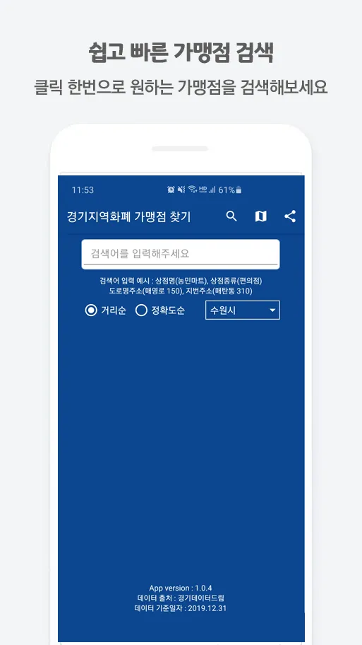 경기지역화폐 가맹점 찾기 | Indus Appstore | Screenshot