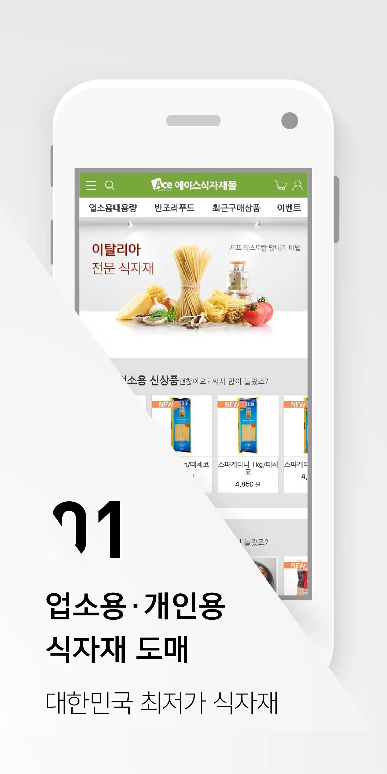 에이스식자재몰, 한개라도 도매가격 | Indus Appstore | Screenshot