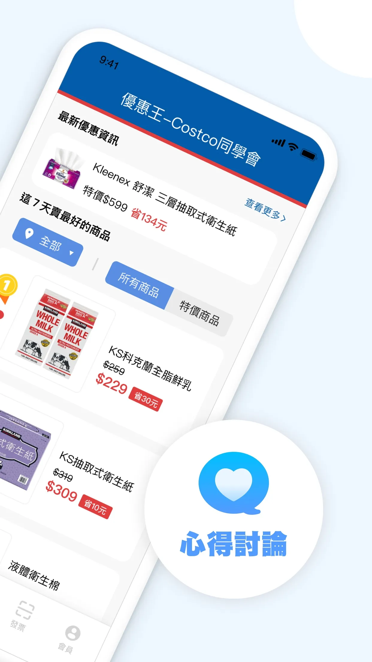 優惠王 - Costco同學會 | Indus Appstore | Screenshot