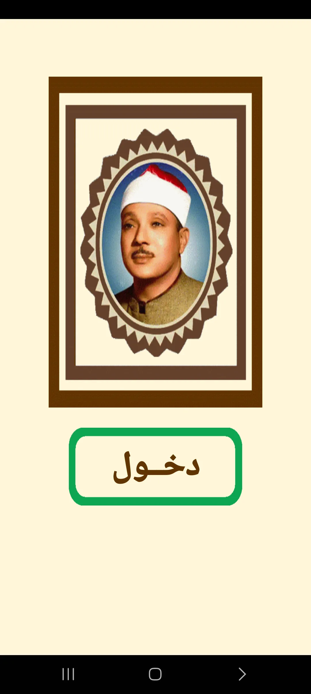 روائع تلاوات الشيخ عبد الباسط | Indus Appstore | Screenshot