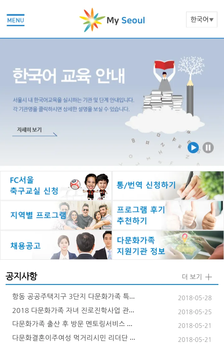 MySeoul - 외국인주민, 다문화가족 | Indus Appstore | Screenshot