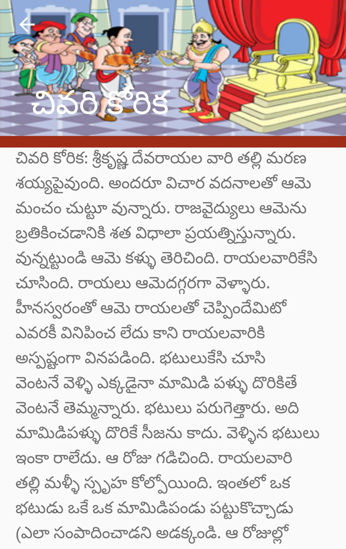 Tenali Ramakrishna Kathalu | Indus Appstore | Screenshot