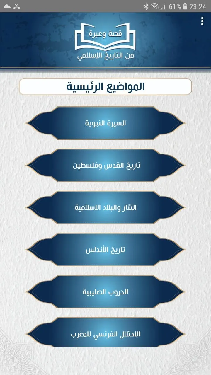 قصة وعبرة من التاريخ الاسلامي | Indus Appstore | Screenshot