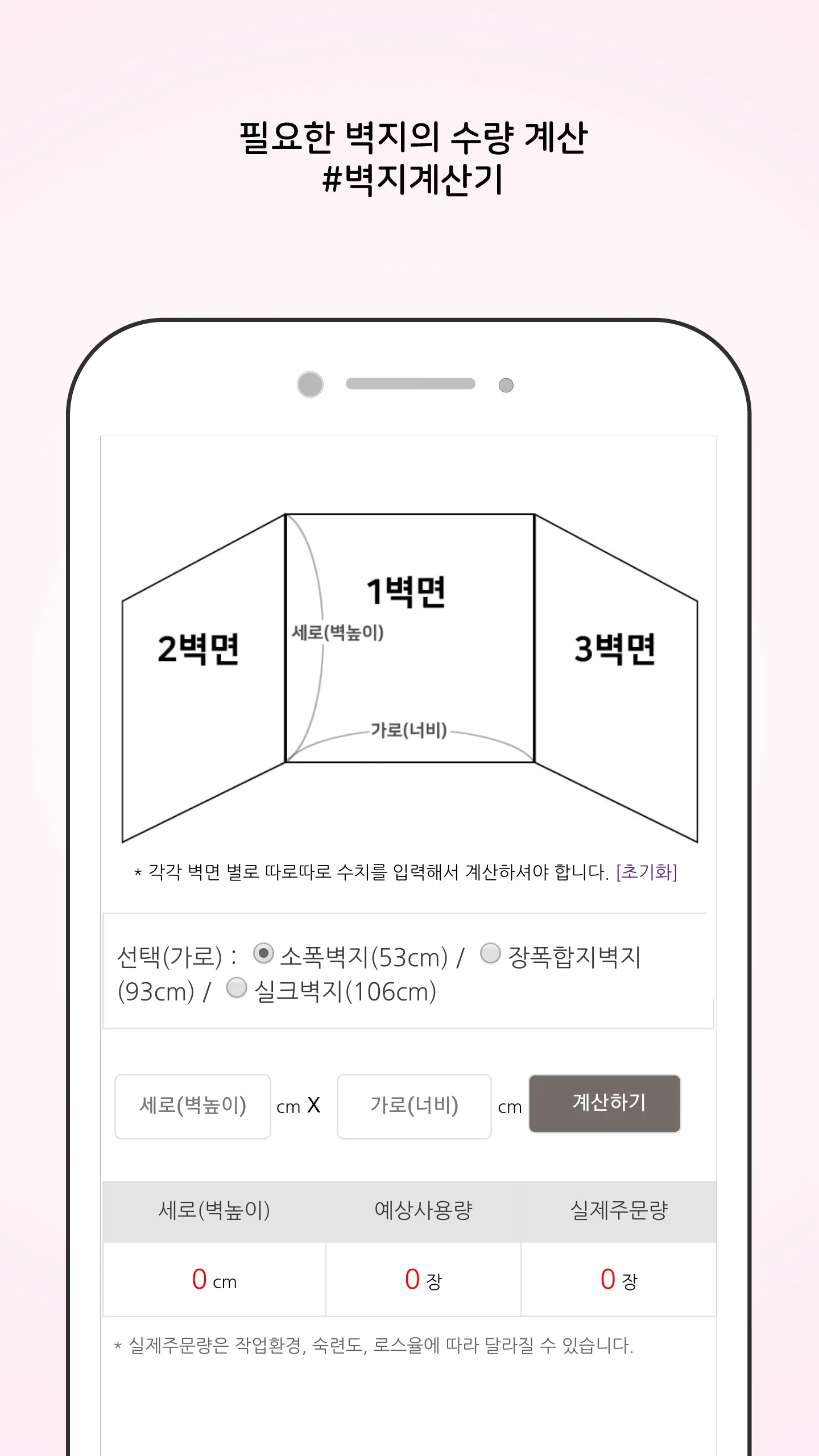 벽지계산기 - 풀바른벽지 수량 계산기 | Indus Appstore | Screenshot