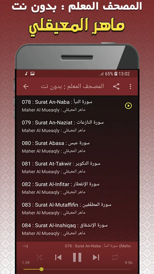 المصحف المعلم للقران المعيقلي | Indus Appstore | Screenshot