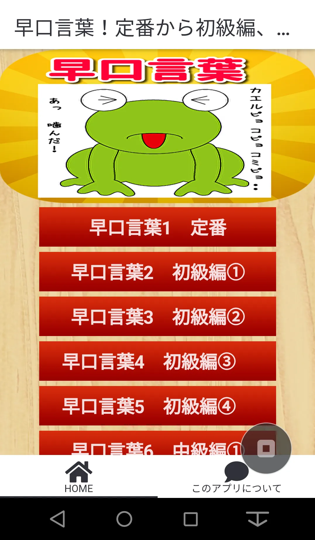 早口言葉！定番・初・中・上級編・プロ級編・10回・英語等 | Indus Appstore | Screenshot