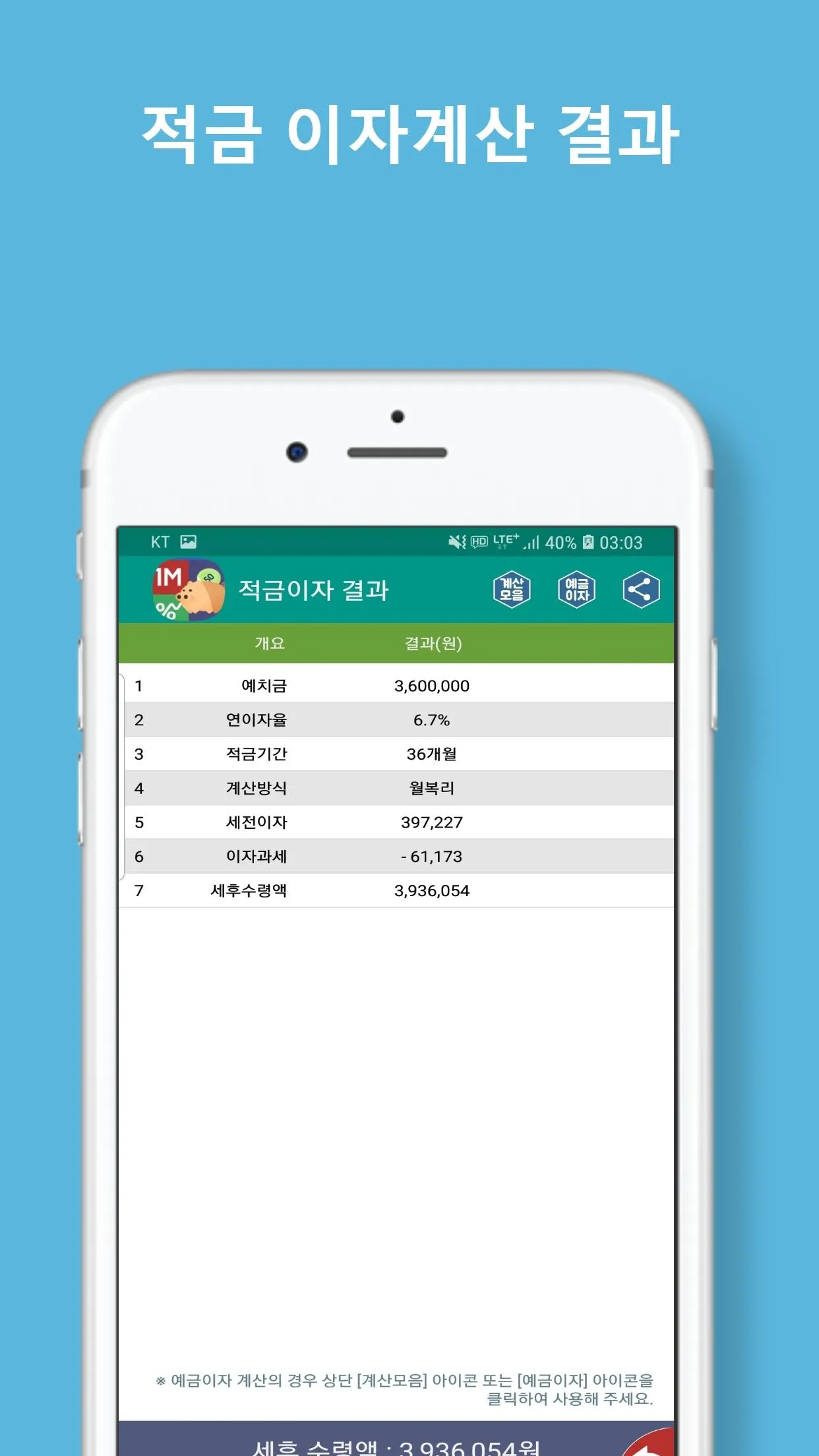 적금이자계산기 (단리이자계산기, 복리이자계산기) | Indus Appstore | Screenshot