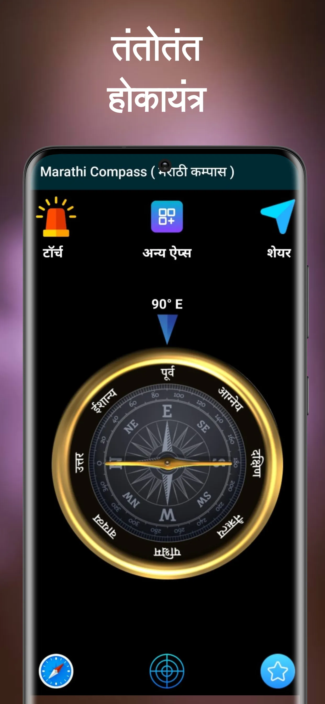 Marathi Compass (मराठी कम्पास) | Indus Appstore | Screenshot