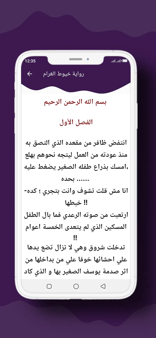 رواية خيوط الغرام | Indus Appstore | Screenshot