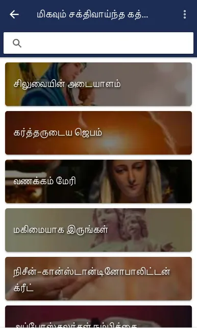 சக்திவாய்ந்த கத்தோலிக்க ஜெபம்  | Indus Appstore | Screenshot