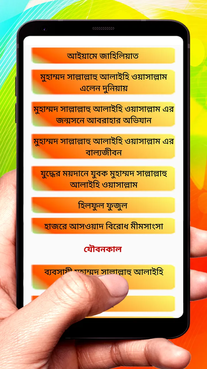 আদর্শ মানব মুহাম্মদ সাঃ বই | Indus Appstore | Screenshot