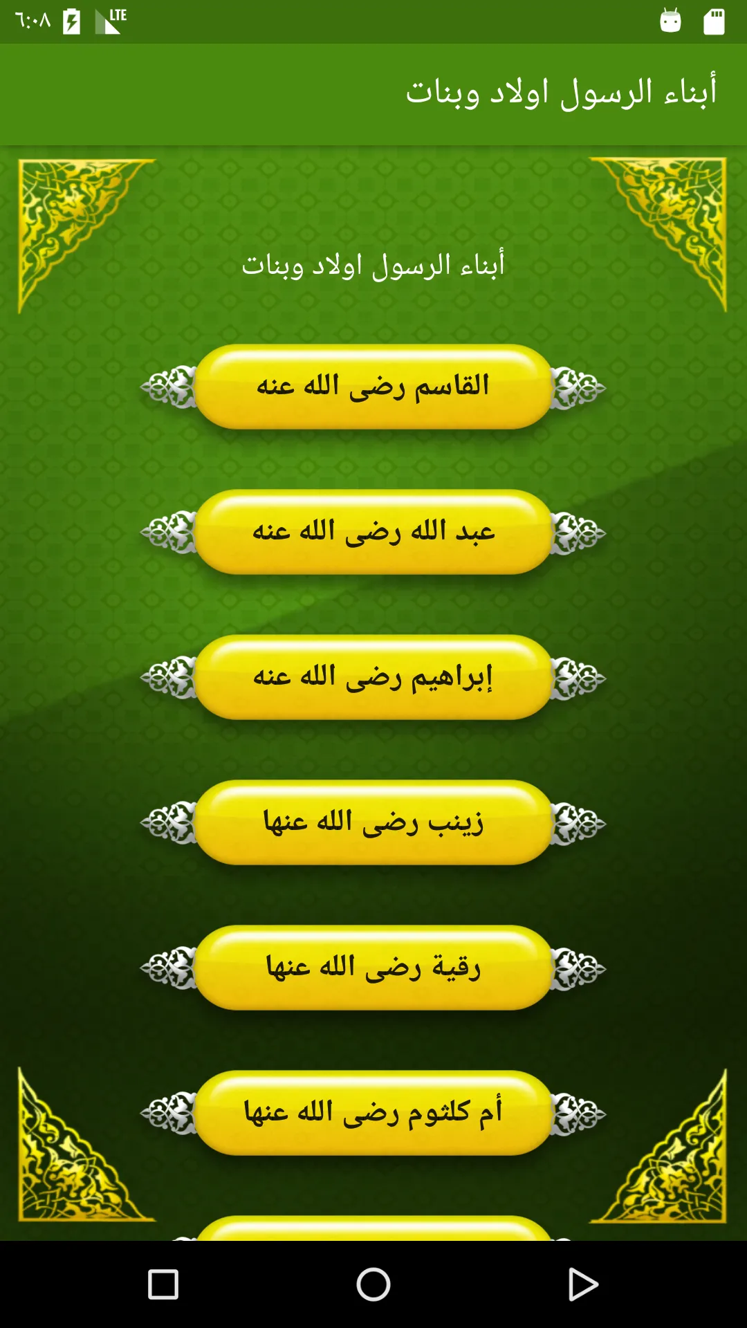 أبناء الرسول - أولاد وبنات | Indus Appstore | Screenshot