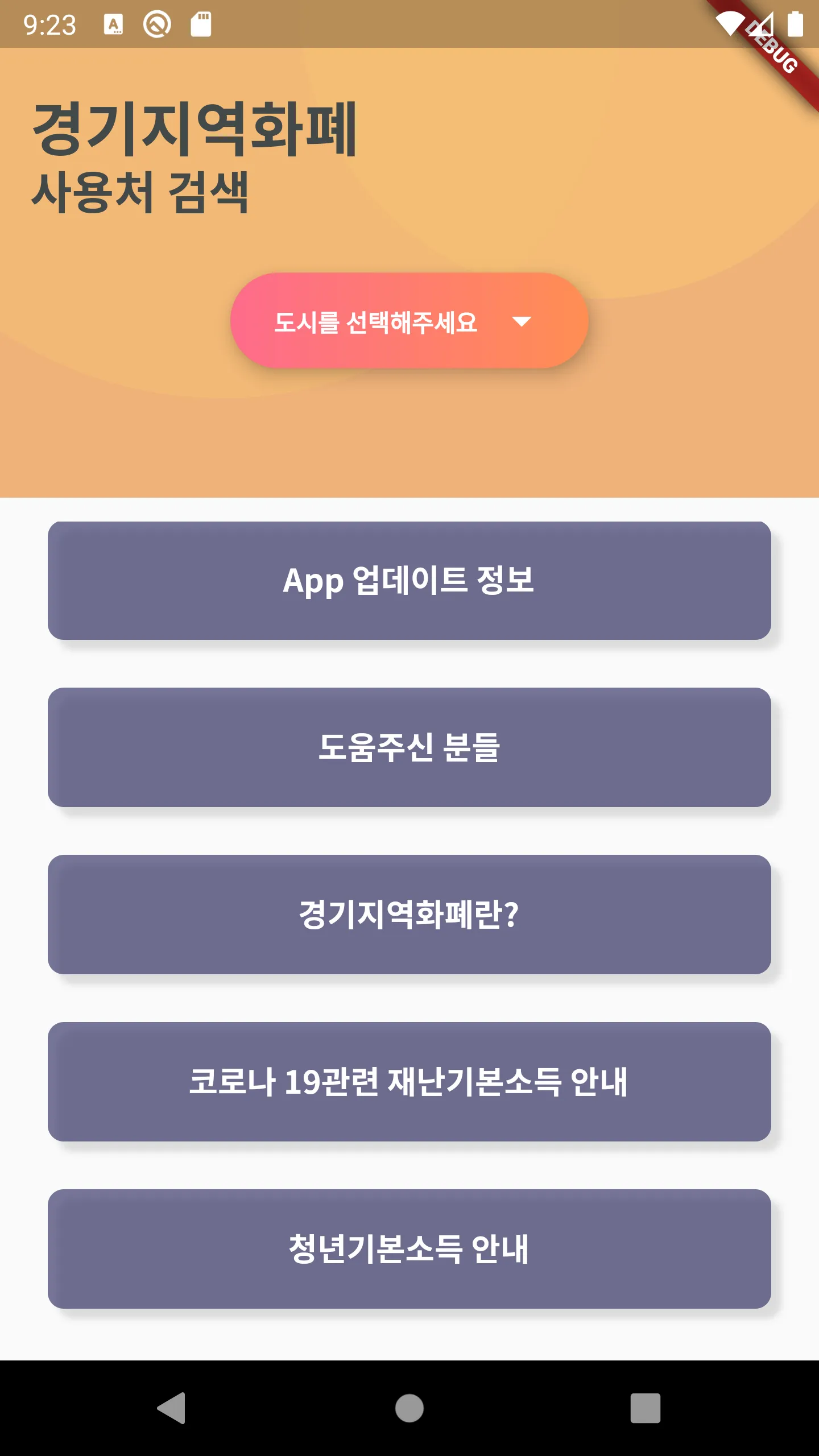 경기지역화폐 사용처 검색 - 수원페이, 고양페이, 안양 | Indus Appstore | Screenshot