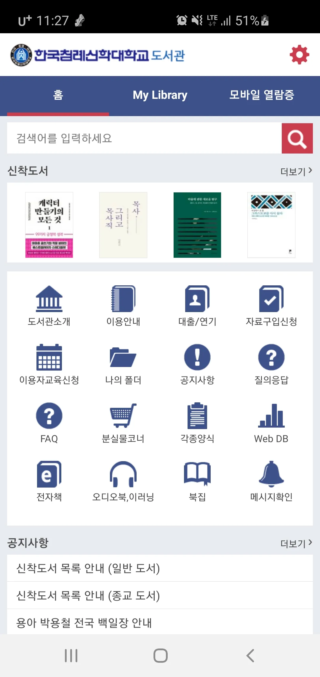 한국침례신학대학교 도서관 | Indus Appstore | Screenshot