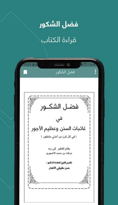 فضل الشُكور | Indus Appstore | Screenshot