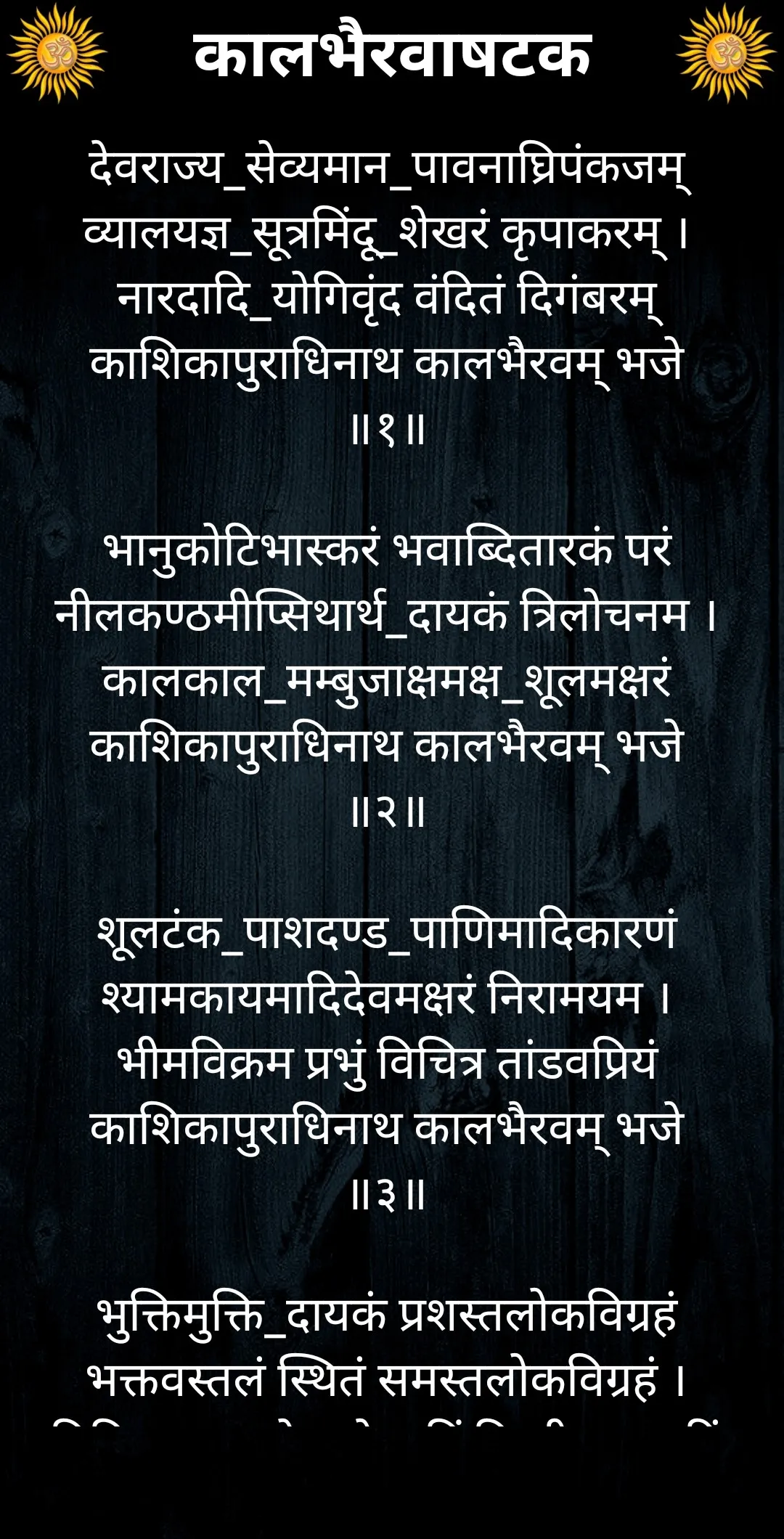 कालभैरवाषटक / Kalbhairavashtak | Indus Appstore | Screenshot