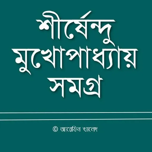 শীর্ষেন্দু মুখোপাধ্যায় সমগ্র | Indus Appstore | Screenshot