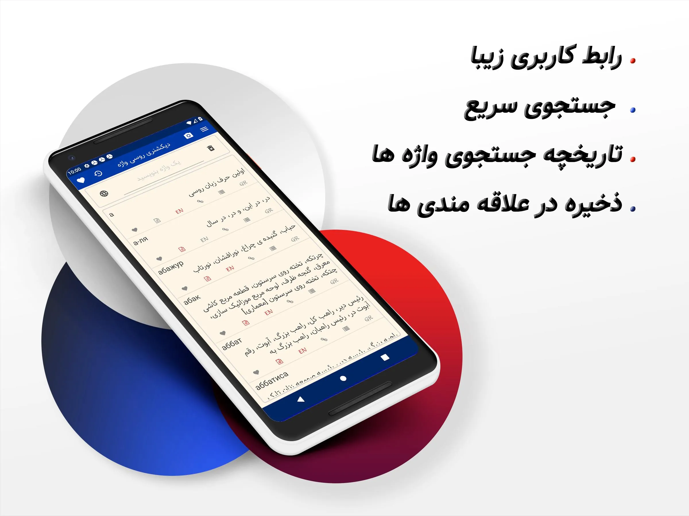 دیکشنری روسی به فارسی و فارسی  | Indus Appstore | Screenshot