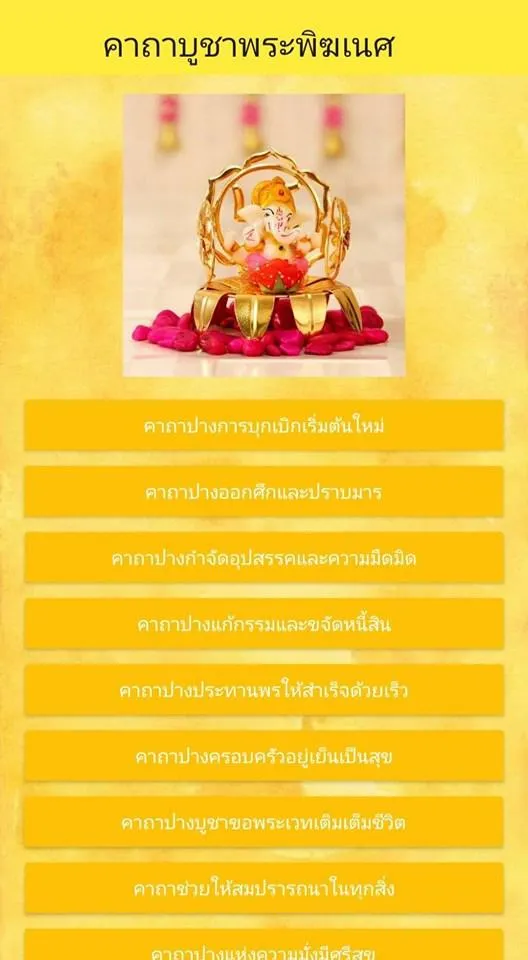 คาถาบูชาพระพิฆเนศ | Indus Appstore | Screenshot