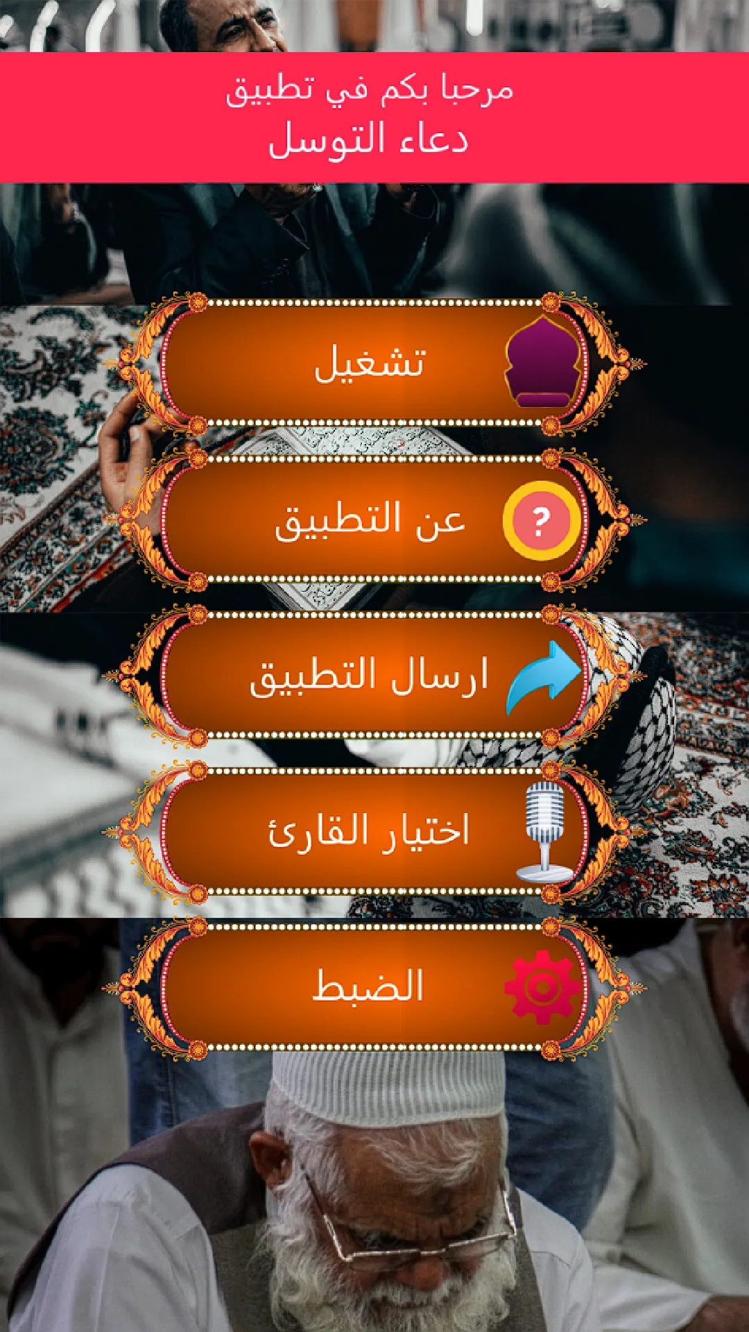 دعاء التوسل كتابة وصوت بدون نت | Indus Appstore | Screenshot