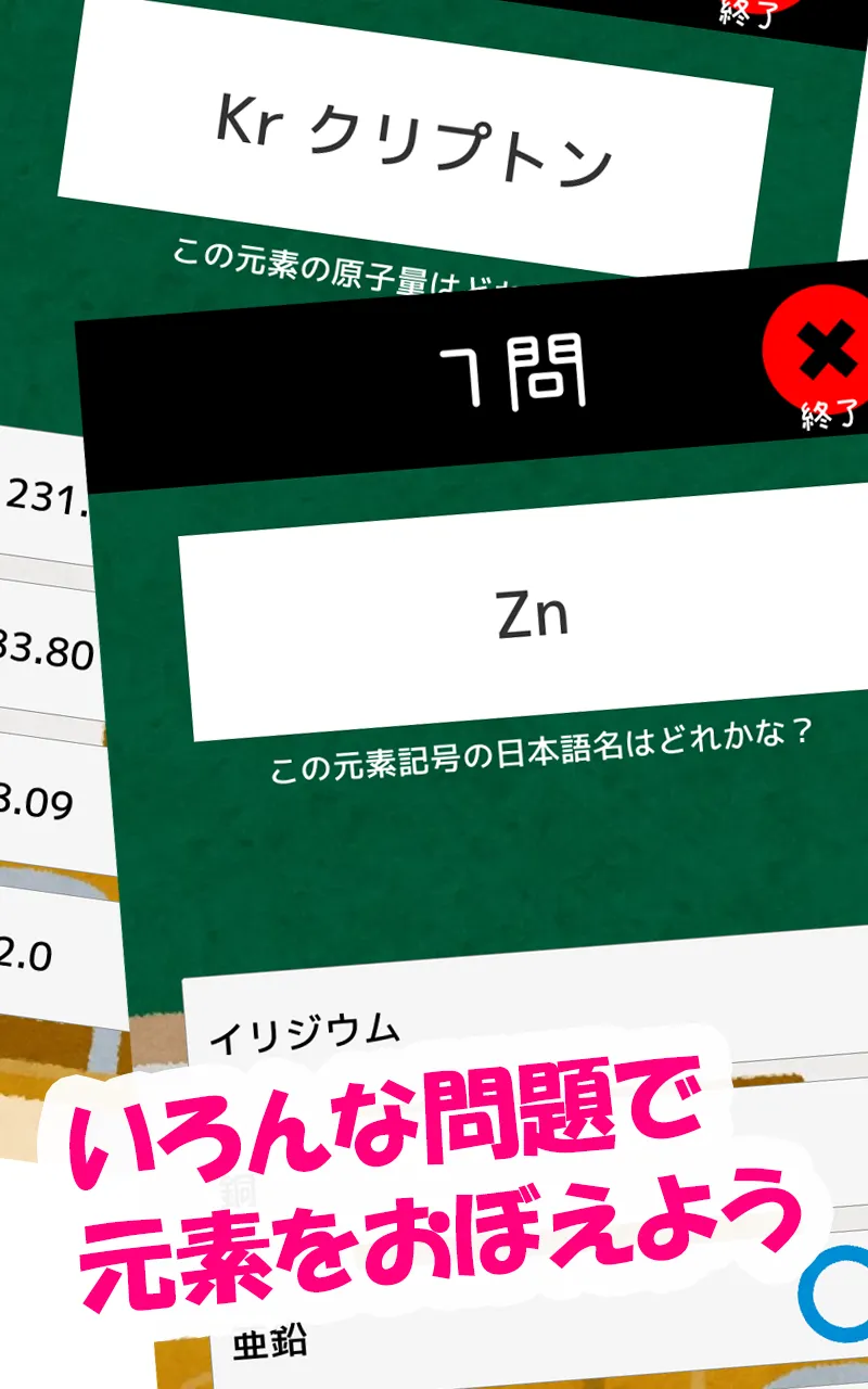 元素記号をおぼえよう：理科化学の学習に便利な学習クイズアプリ | Indus Appstore | Screenshot