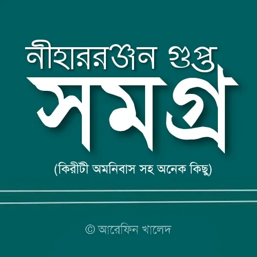 নিহাররঞ্জন গুপ্ত সমগ্র | Indus Appstore | Screenshot