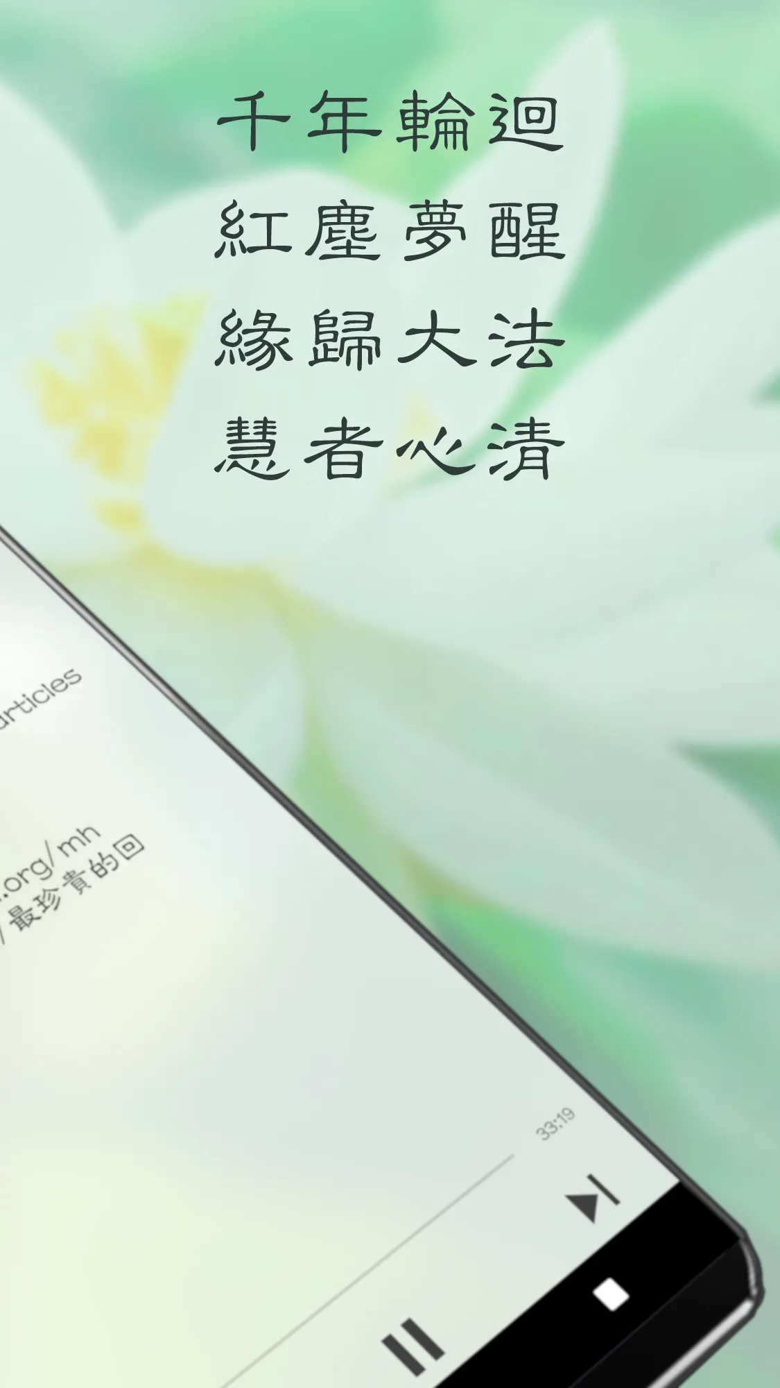 明慧广播 | Indus Appstore | Screenshot