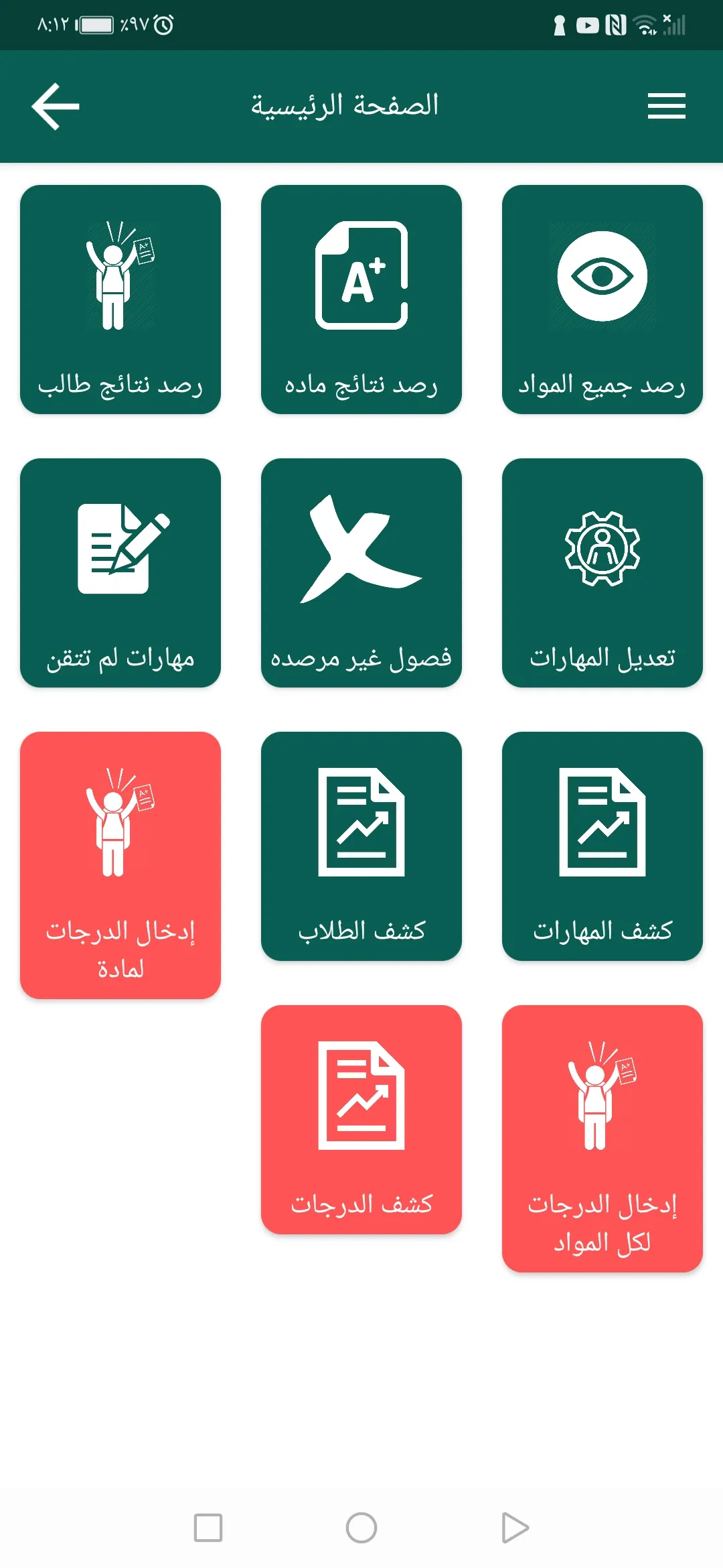 راصد المهارات والدرجات للمعلم | Indus Appstore | Screenshot