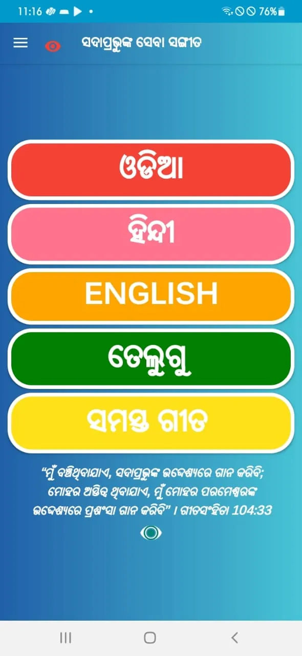 Seba Sangita | Indus Appstore | Screenshot