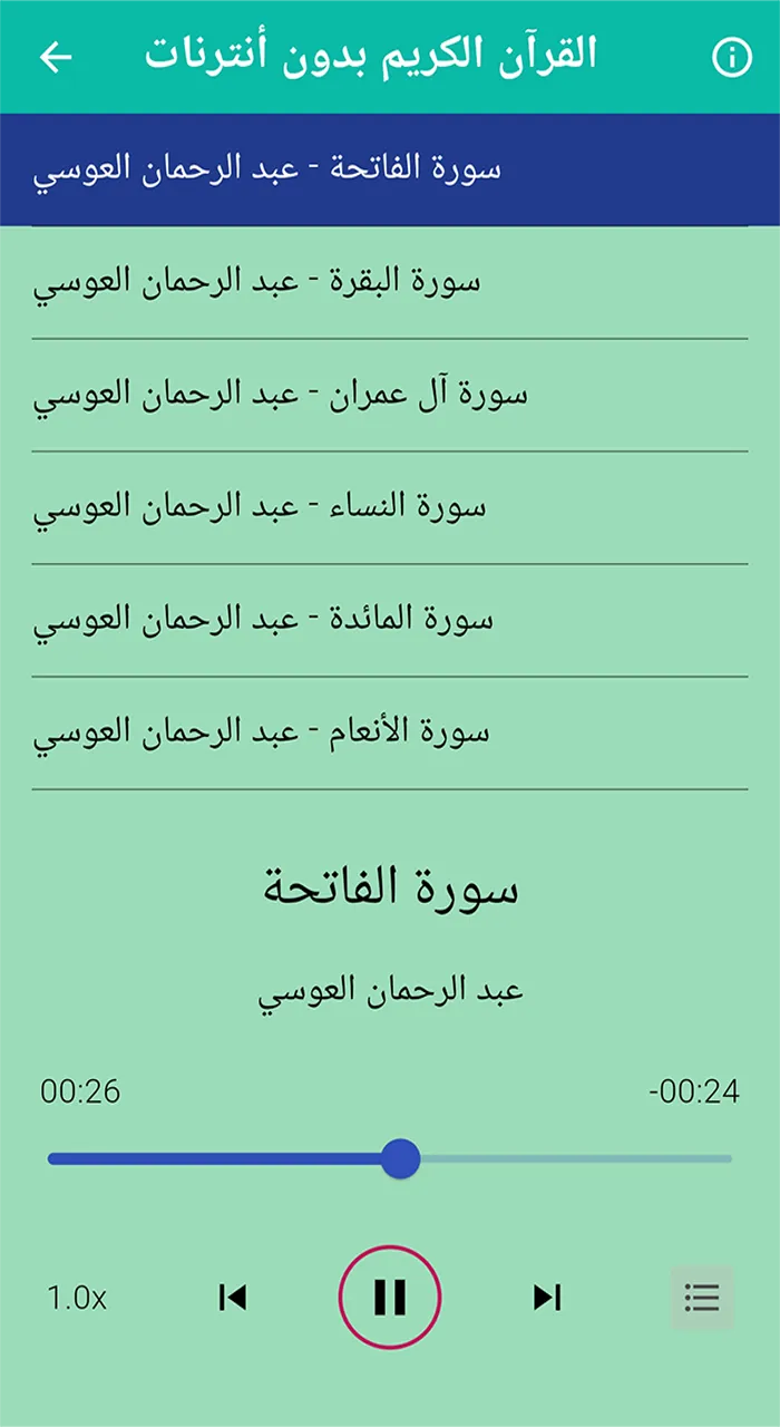 عبد الرحمن العوسي قرآن بدون نت | Indus Appstore | Screenshot